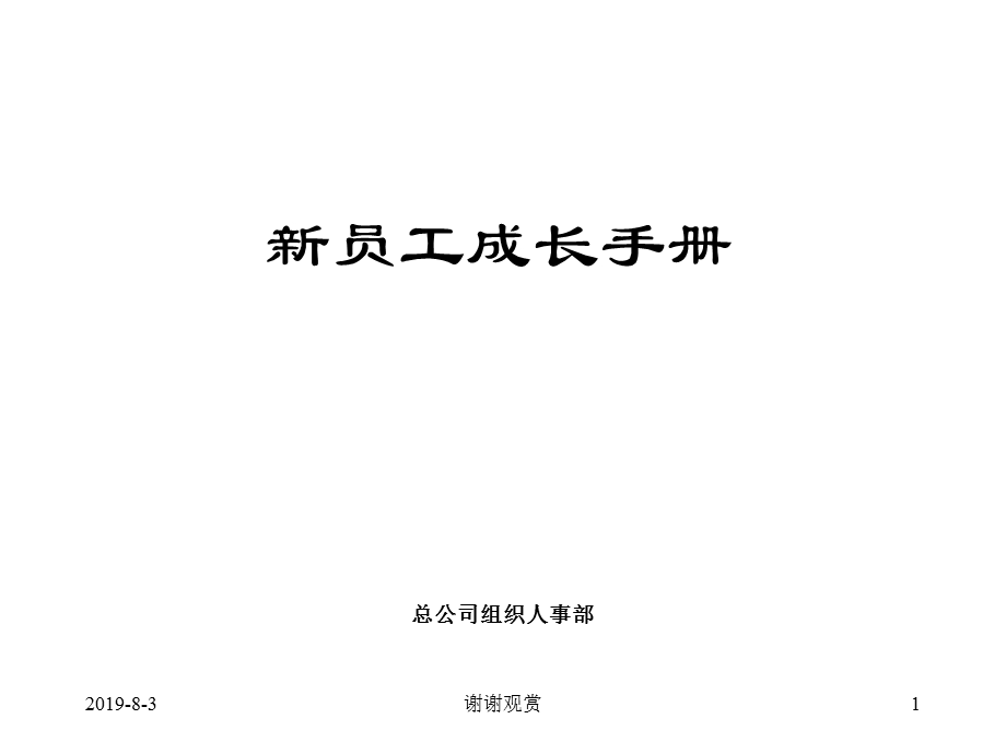 500强企业员工手册课件.ppt_第1页