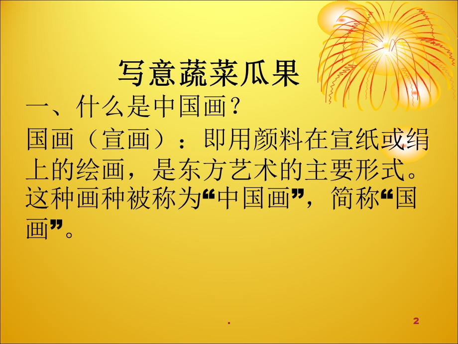 第九课 写意蔬果课件.ppt_第2页