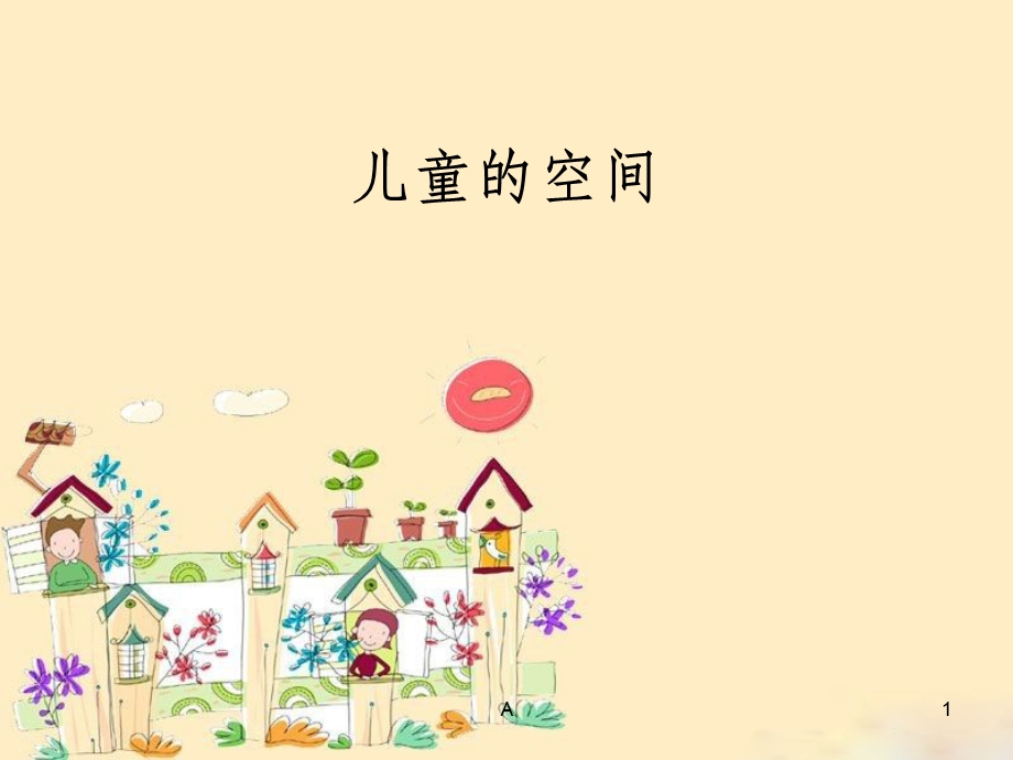 儿童的空间 幼儿园鉴赏以及尺度空间课件.ppt_第1页