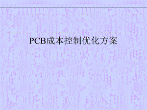PCB成本控制优化建议课件.ppt