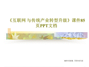 《互联网与传统产业转型升级》ppt课件.ppt