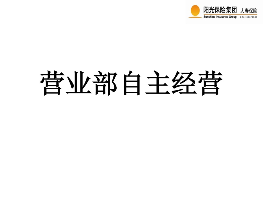 保险公司营业部自主经营课件.ppt_第1页