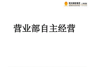 保险公司营业部自主经营课件.ppt