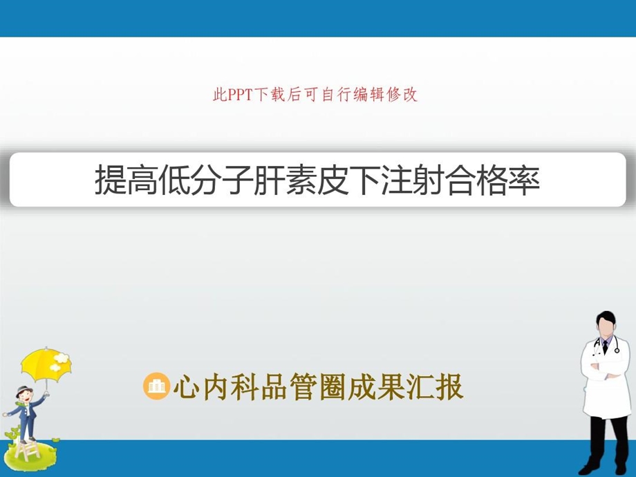 心内科品管圈成果汇报PPT 提高低分子肝素皮下注课件.ppt_第2页