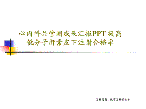 心内科品管圈成果汇报PPT 提高低分子肝素皮下注课件.ppt