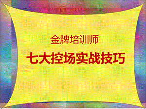 七大控场实战技巧轻松HOLD住全场课件.pptx