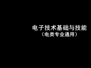 《电子技术基础与技能》(电类专业通用)课件.ppt