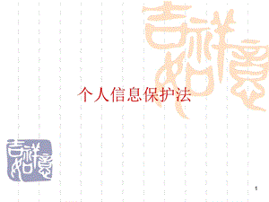 个人信息保护法课件.ppt