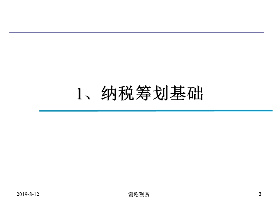 《房地产企业纳税筹划技巧与涉税风险规避》课件.ppt_第3页