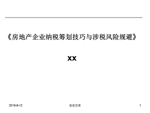 《房地产企业纳税筹划技巧与涉税风险规避》课件.ppt