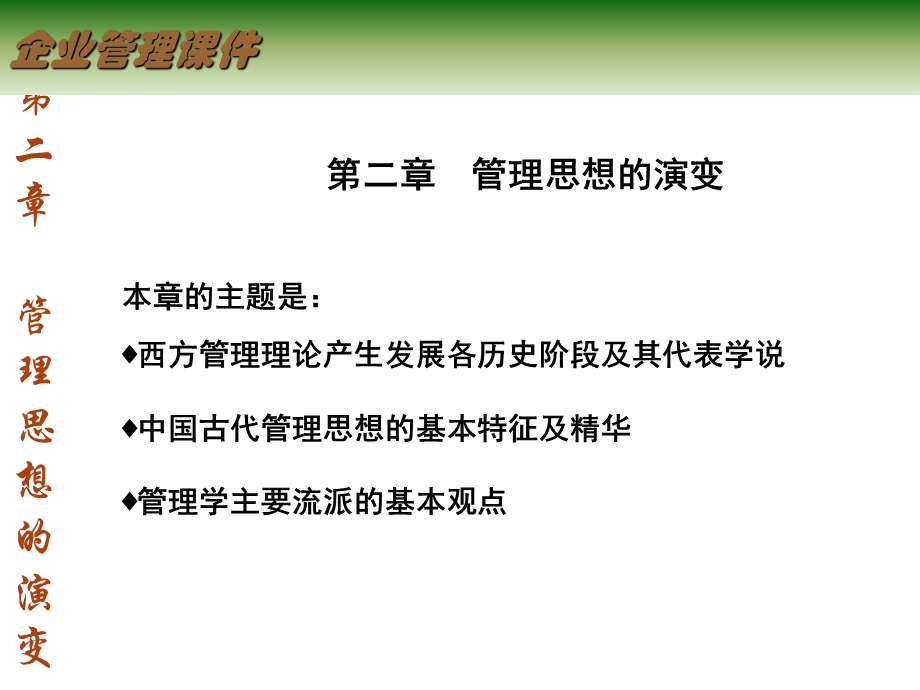 企业管理思想的演变课件.ppt_第1页