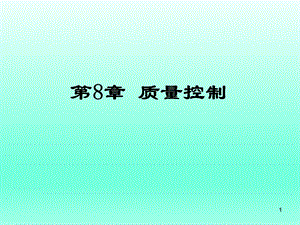 通信工程项目管理及监理第8章 质量控制课件.ppt