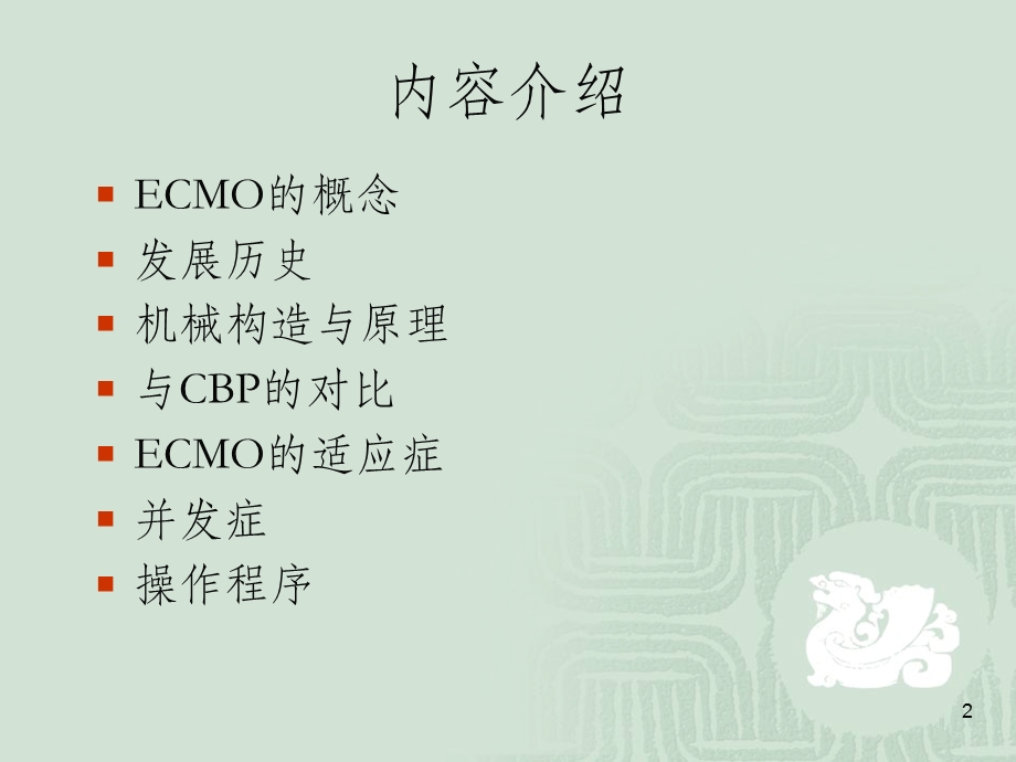 ecmo介绍及应用课件.ppt_第2页