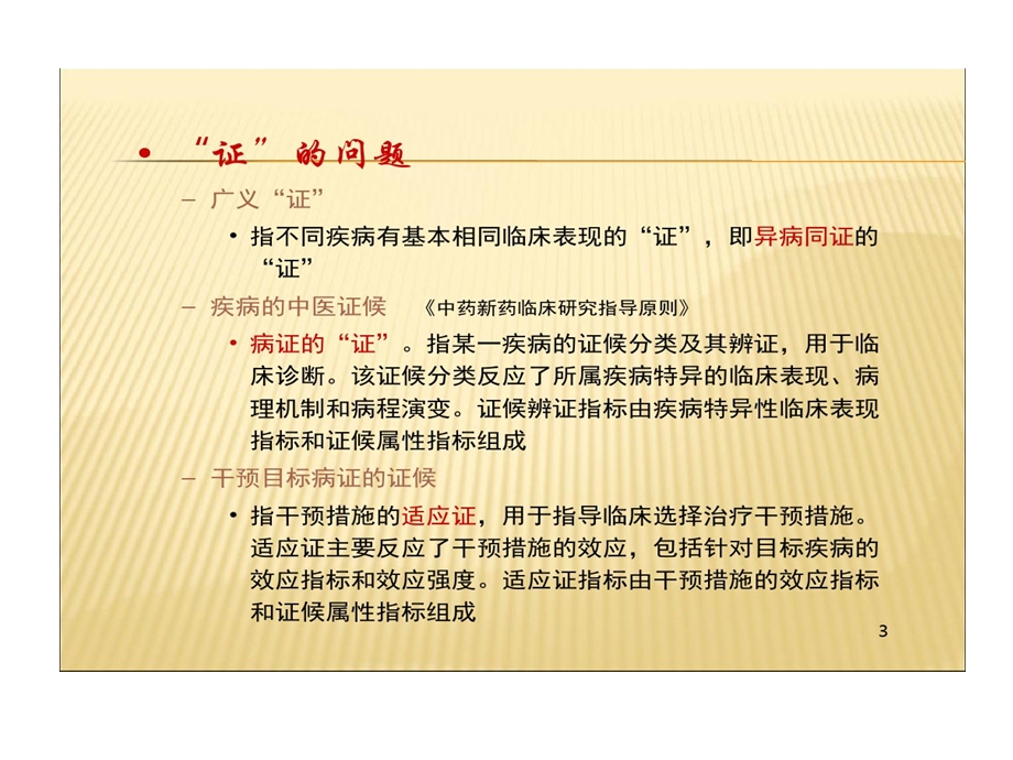 中药新药临床试验的设计课件.ppt_第3页