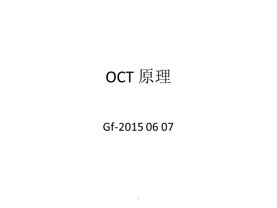 OCT(光学相干层析成像)原理课件.ppt_第1页