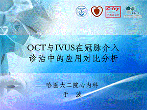 OCT IVUS 检测技术在冠脉介入诊治中的应用课件.ppt