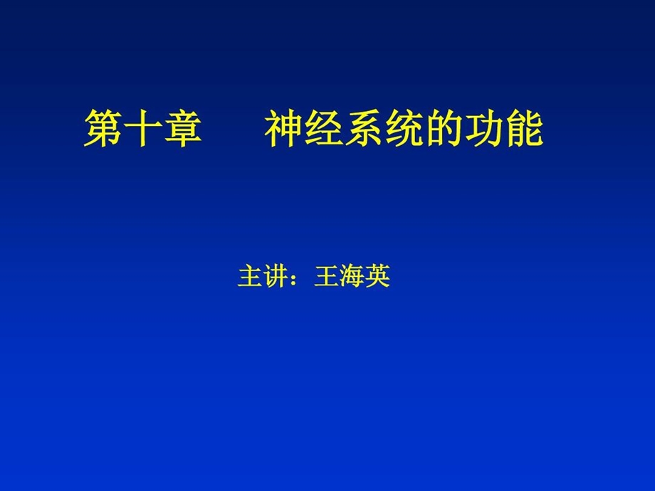 人体解剖生理学五版神经系统课件.ppt_第1页