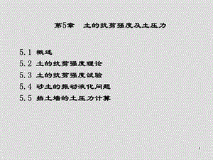 土力学与基础工程第5章土的抗剪强度及土压力课件.ppt