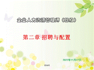 人力资源管理师四级第2章招聘与配置课件.ppt