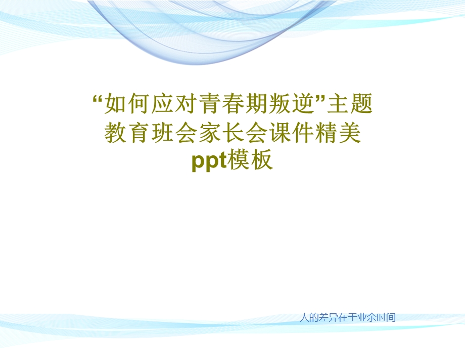 “如何应对青春期叛逆”主题教育班会家长会ppt课件.ppt_第1页