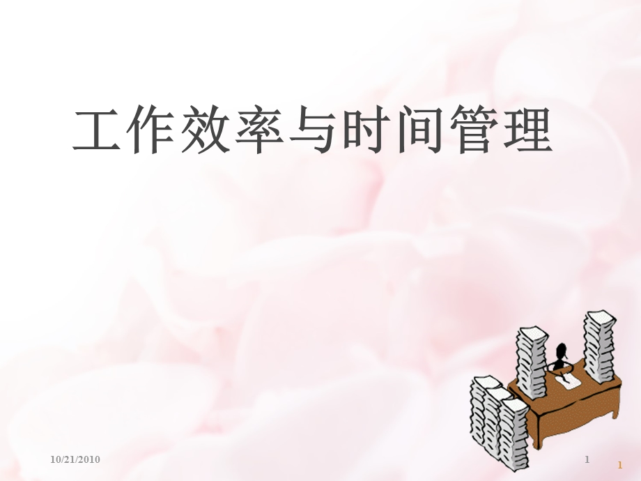 工作效率与时间管理 课件.ppt_第1页