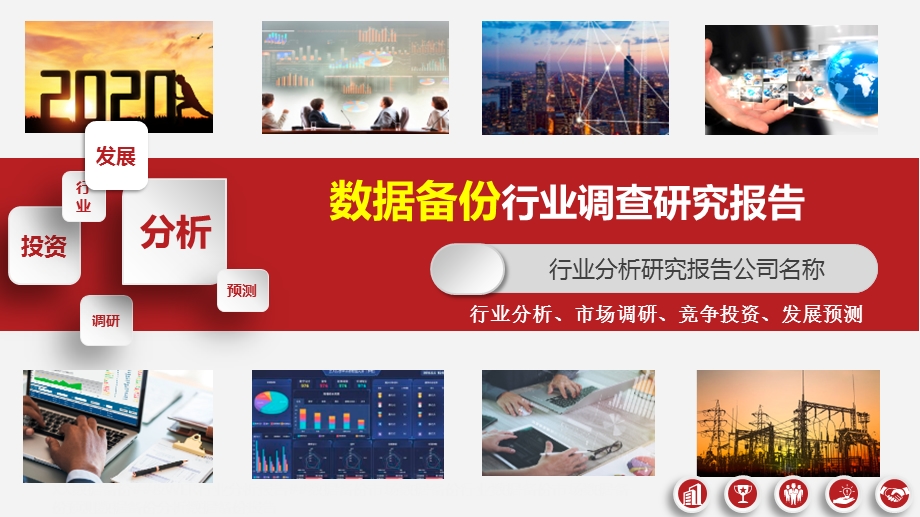 2020数据备份行业分析报告课件.pptx_第1页