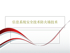 信息系统安全技术防火墙技术课件.ppt