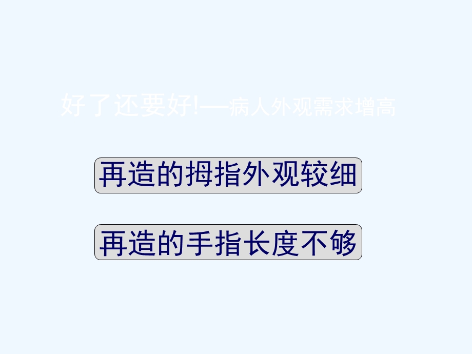 一期塑形再造拇手指的不断改进课件.ppt_第3页