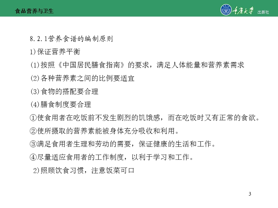 食品营养与健康第8章 营养配餐与食谱编制课件.ppt_第3页