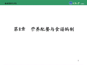 食品营养与健康第8章 营养配餐与食谱编制课件.ppt