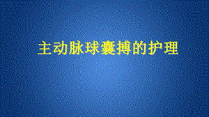 主动脉球囊反搏的护理课件.ppt