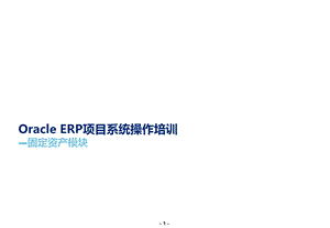 OracleERP项目系统操作培训财务资产课件.ppt