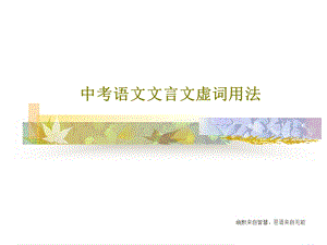 中考语文文言文虚词用法课件.ppt