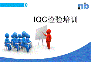 IQC检验培训课件.ppt