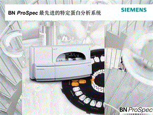 BN ProSpec 最先进的特定蛋白分析系统课件.ppt