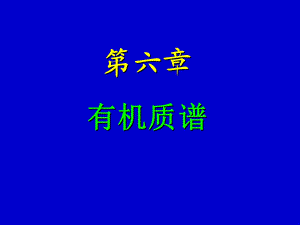 Ch6MS N有机质谱讲解课件.ppt