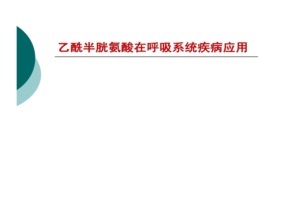 乙酰半胱氨酸在呼吸系统疾病的应用课件.ppt_第1页