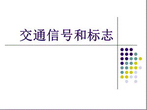 交通信号和标志ppt课件.ppt