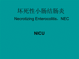 NEC（新生儿坏死性小肠结肠炎）课件.ppt