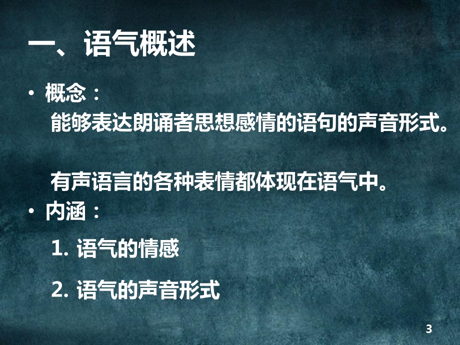 朗诵 语气课件.ppt_第3页