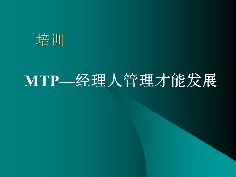 MTP中层管理人员培训课程课件.ppt_第2页