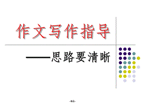 《思路要清晰》课件.ppt