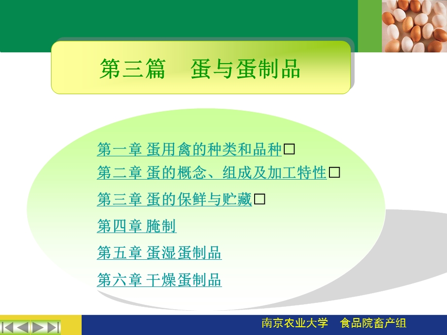 第三篇 蛋与蛋制品课件.ppt_第1页