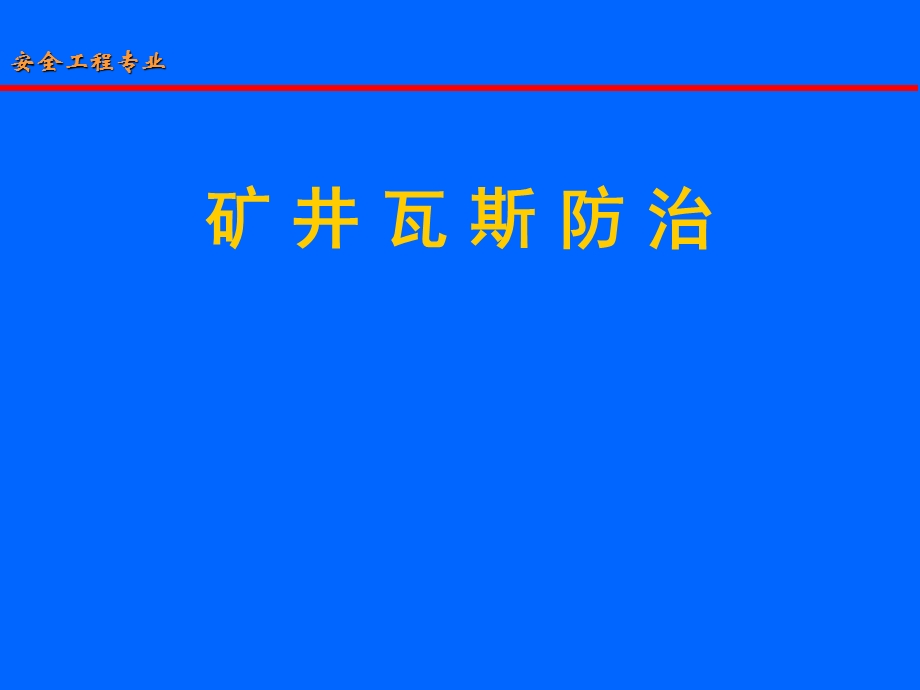 矿井瓦斯防治 井上下采后抽采瓦斯方法课件.ppt_第1页