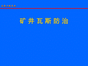 矿井瓦斯防治 井上下采后抽采瓦斯方法课件.ppt