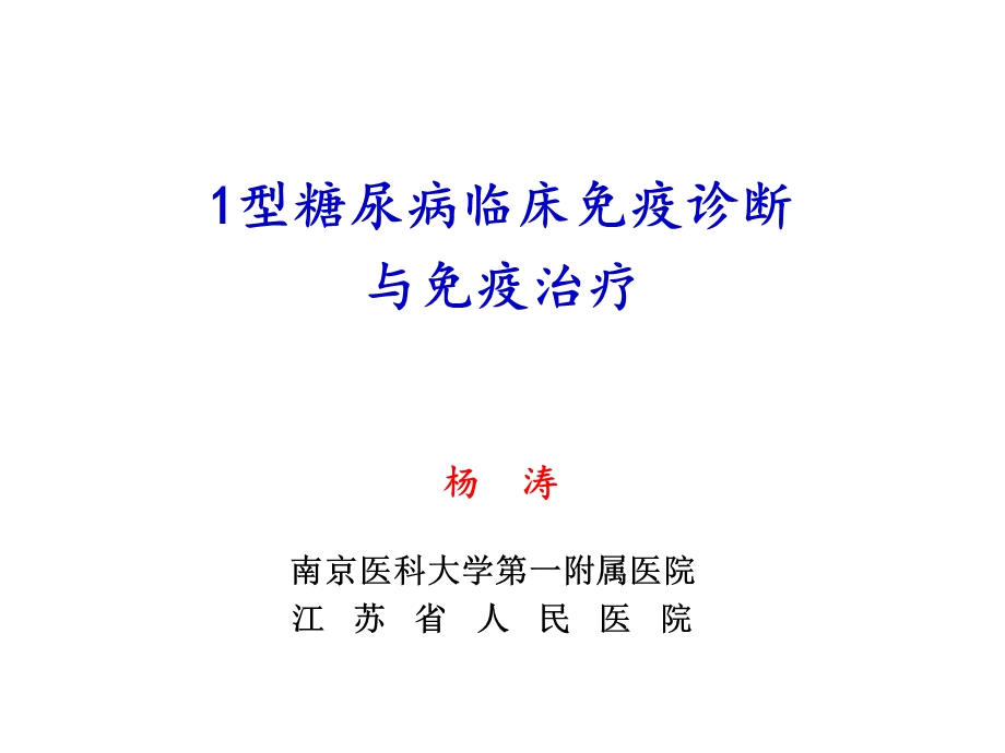 1型糖尿病免疫治疗课件.ppt_第2页