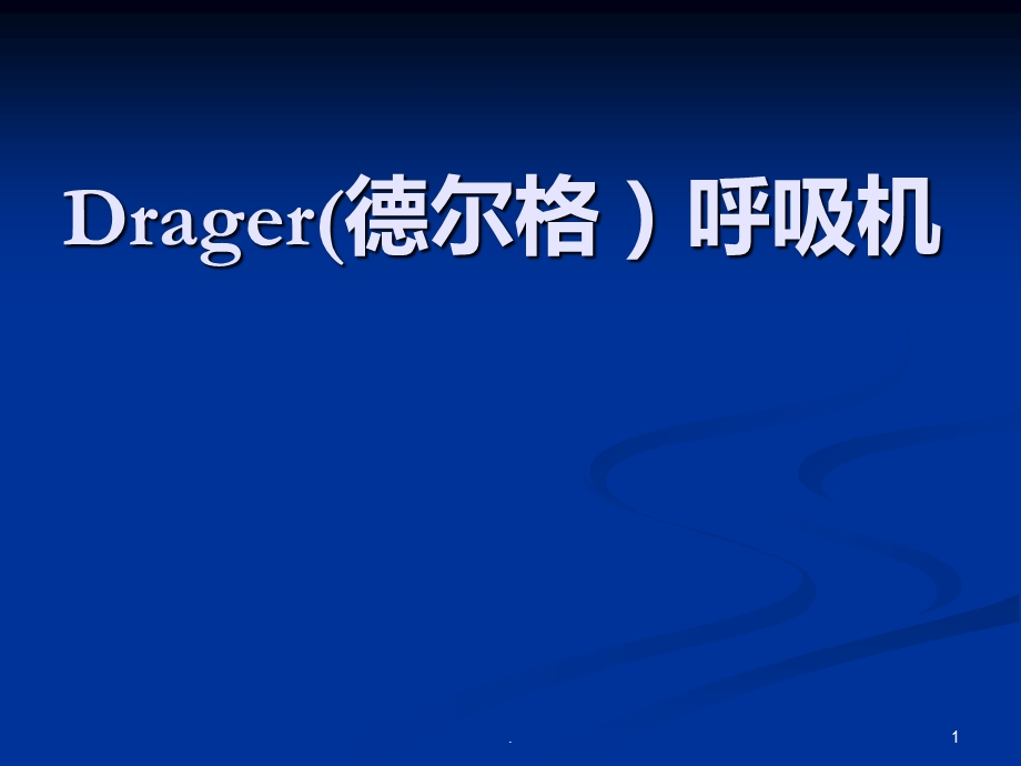 Drager呼吸机使用课件.ppt_第1页