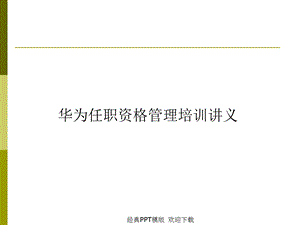 任职资格管理全案培训课件.ppt