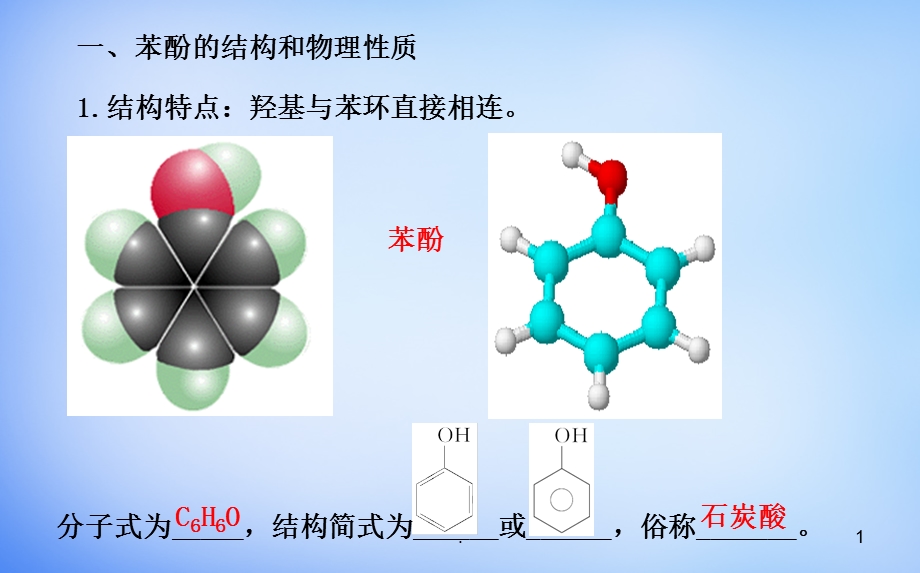 《苯酚》公开课课件.ppt_第1页