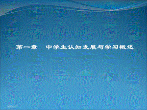 第一章 中学生认知发展与学习概述课件.ppt